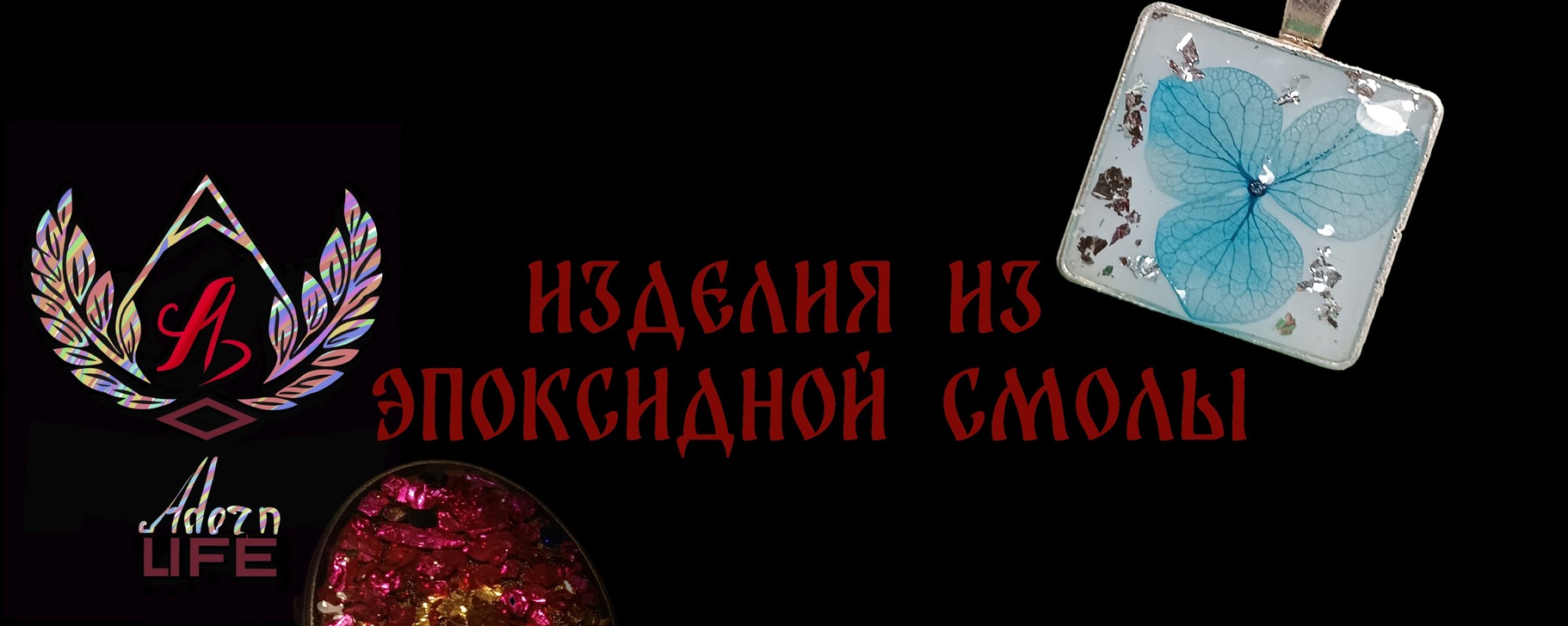 Adorn life. Изделия из эпоксидной смолы | Магазин изделий из эпоксидной ...