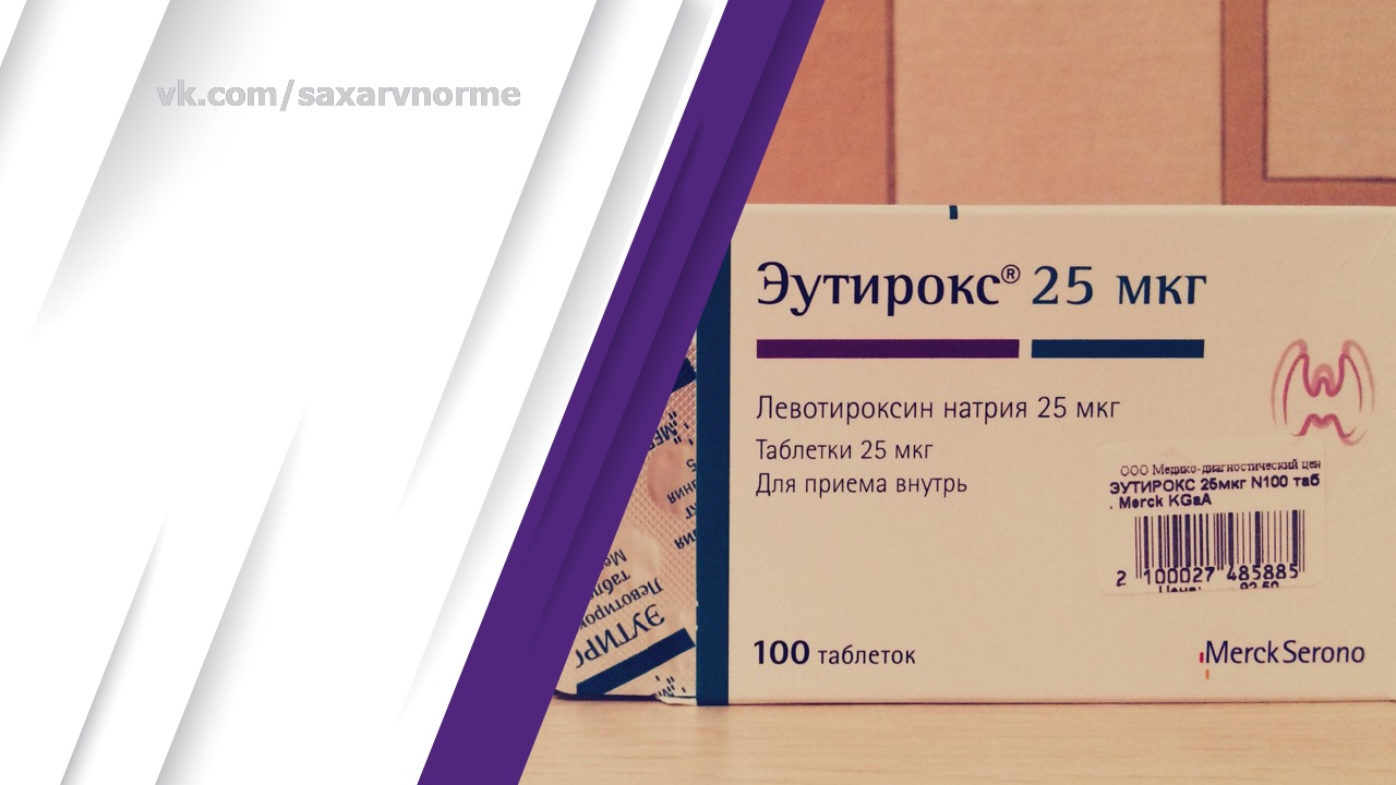эутирокс похудение сколько Всё