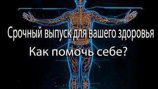 Срочный выпуск для вас | Как помочь себе