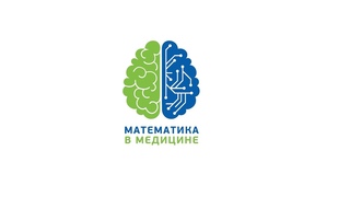 Научная конференция Математика в медицине