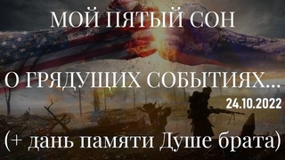 МОЙ ПЯТЫЙ СОН О ГРЯДУЩИХ СОБЫТИЯХ... (+ дань памяти Душе брата).