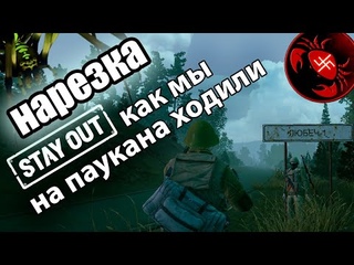 НАРЕЗКА (Stay Out) Как мы на паукана ходили