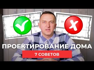 7 правил ПРОЕКТИРОВАНИЯ частного дома. Советы эксперта!