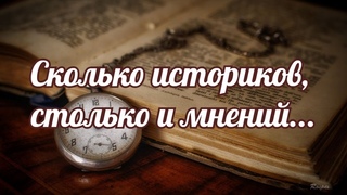 Сколько историков, столько и мнений