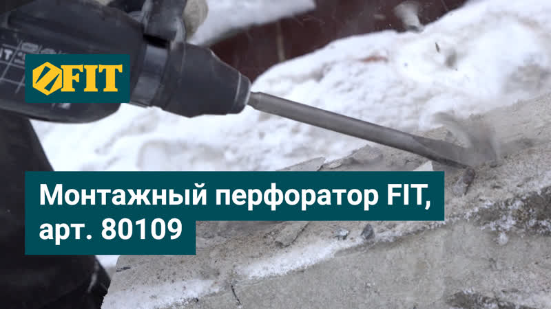 МОНТАЖНЫЙ ПЕРФОРАТОР FIT, АРТ.