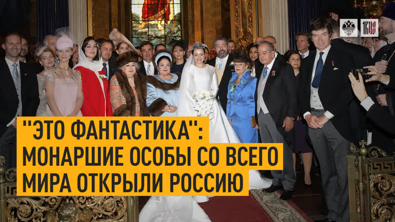 Это фантастика : Монаршие особы со всего мира открыли