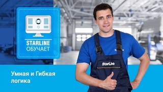 StarLine обучает Умная и Гибкая логика