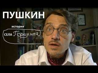 История села Горюхина. А.С.Пушкин
