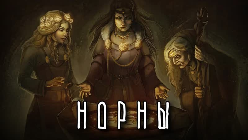 НОРНЫ, Скандинавские богини