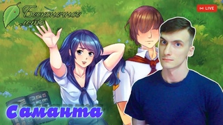 Алиса рут. Мод “САМАНТА“ / БЕСКОНЕЧНОЕ ЛЕТО