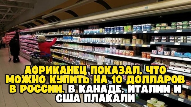 Африканец показал, что можно купить на 10 долларов в России.