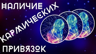 Признаки наличия кармических привязок
