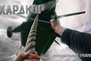 Трейлер фильма Хардкор (официальный русский дубляж)