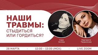 Наши травмы: стыдиться или гордиться