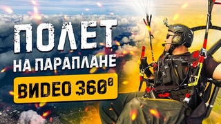 Полет на параплане  Видео 4К | Обзор 360  Иваново | Polini Thor 250 | #019