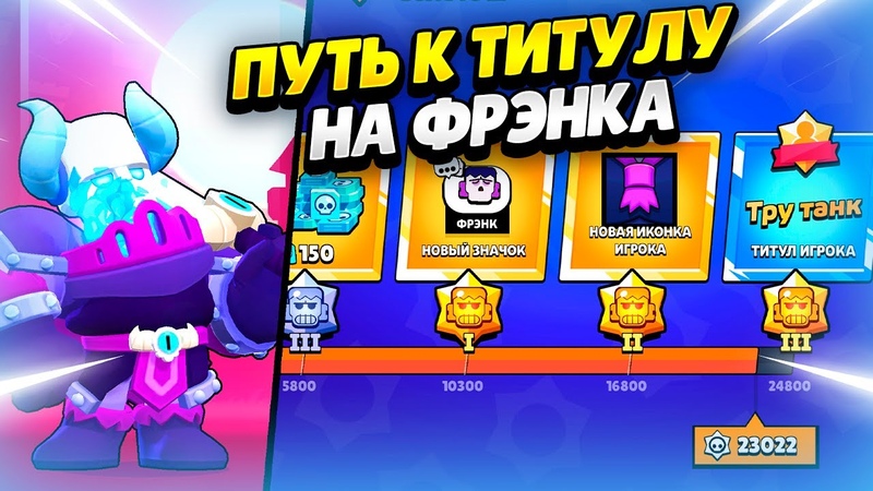 ОТКРЫВАЮ ТИТУЛ НА ФРЭНКА, 8 В БРАВЛ СТАРС, КЛЕО BRAWL