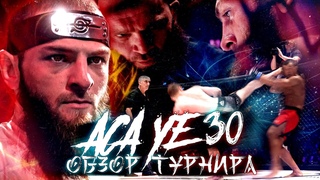 ACA YE 30. Обзор турнира. СКАНДАЛ и Новый ВЫЗОВ. ПАНАЕХАЛИ