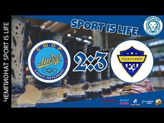 Обзор матча СШОР Лидер ВС 2:3 Голактикос (2013 г.р.)