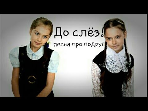 Песня про лучшую подругу. До