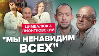 ПИОНТКОВСКИЙ & ЦИМБАЛЮК | Это СЕНСАЦИЯ! Ужасные переговоры США и РФ / К чему принуждают УКРАИНУ