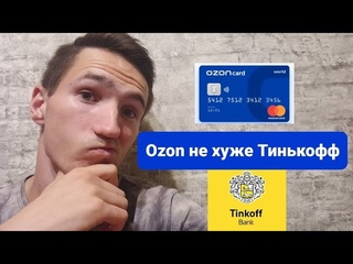 Ozon карта не хуже карты от Тинькофф банка?