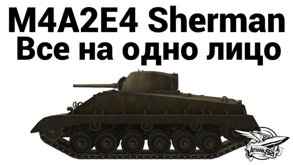 M4 A2 E4 Sherman Все на одно
