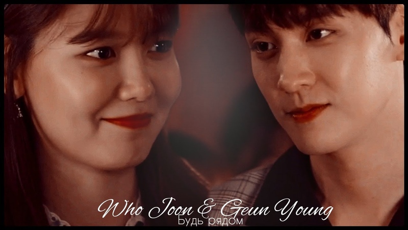 Who Joon Geun Young Будь рядом ( So I Married An Anti Fan MV), Так я женился на