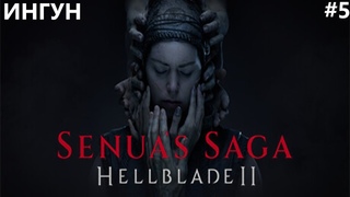 ДЕТЁНЫШ ИЛТАУГИ II SENUA'S SAGA. HELLBLADE 2. ПРОХОЖДЕНИЕ#5.