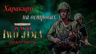 Elite Forces: WWII  Iwo Jima - Харакири на островах ( Обзор игры )