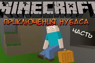 Приключения нUбаса. Часть 5