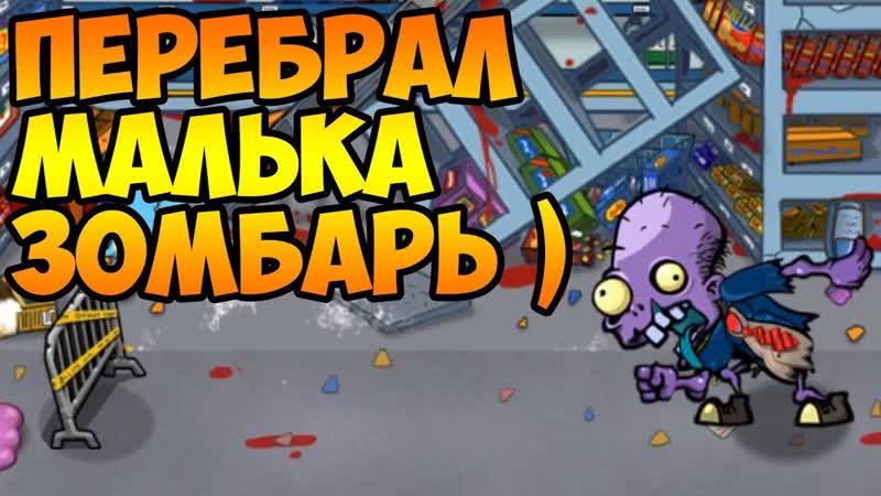 SWAT and Zombies 2, 6 ЗОМБИ ШОПОГОЛИКИ И АЛКОГОЛИКИ