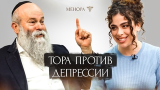 Почему мы впадаем в депрессию Как находить счастье в тяжелые времена | Раввин Шмуэль Каминецкий