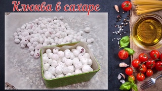 Клюква в сахаре. Домашние конфеты