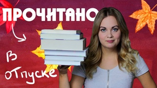 ПРОЧИТАННОЕ🍁ЗАМОК ЛОРДА ВАЛЕНТИНА, ШЕПОТ ЗА ОКНОМ, СВЕТЛЯЧОК, ДИККЕР, ДЖЕРОМ, КОЛГАН