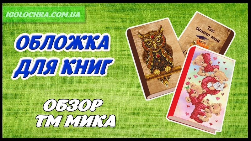 Обложки для вышивки бисером фирма