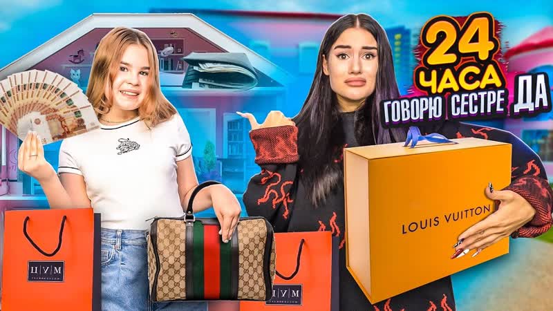 24 часа ГОВОРЮ СЕСТРЕ только ДА СКУПИЛА ВСЕ