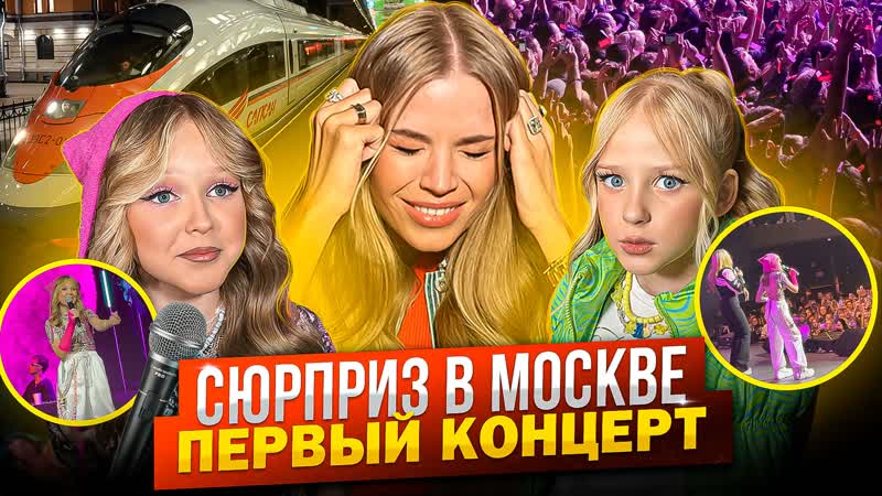 СЮРПРИЗ для ДОЧЕК в МОСКВЕ ПЕРВЫЙ КОНЦЕРТ