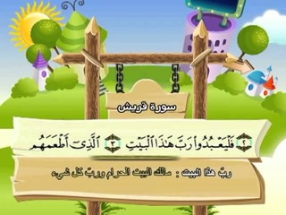 سورة  قريش