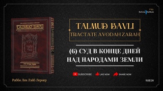 Суд в Конце Дней над народами земли | Часть 6 | Талмуд Бавли. Авода Зара, 2a