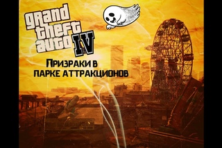 Тайны и пасхалки Rockstar games. Призраки в парке аттракционов в GTA 4