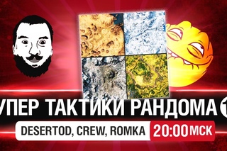 “Супер тактики рандома“ #12 - Врыв на захват [20-00мск]