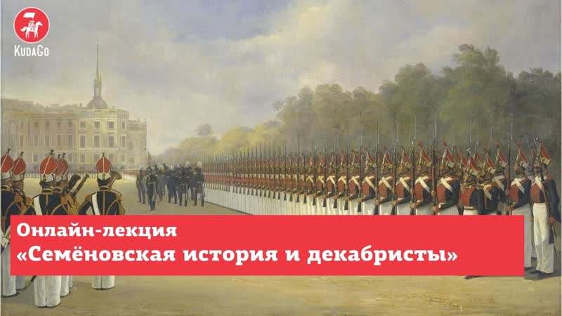 Лекция Семеновская история и декабристы в Семёновской