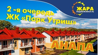 Анапа. ЖК “Парк Утриш“. 2-я очередь...