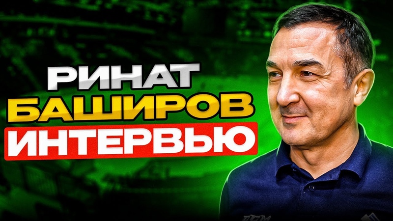 Ринат Баширов про свой телеграм канал, про переход Тайлера