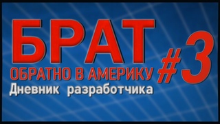 Брат: Обратно в Америку - Дневник разработчика #3