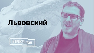 Львовский: желуди Лукашенко, объятья Путина, что убивает Беларусь сейчас // И Грянул Грэм