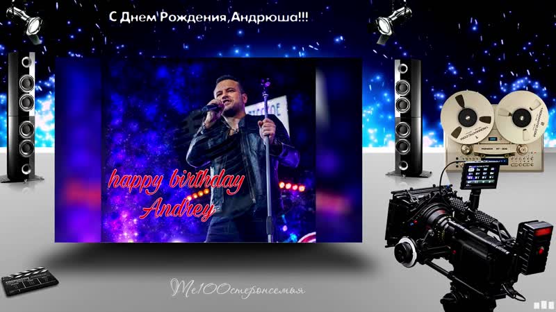 С Днем Рождения,