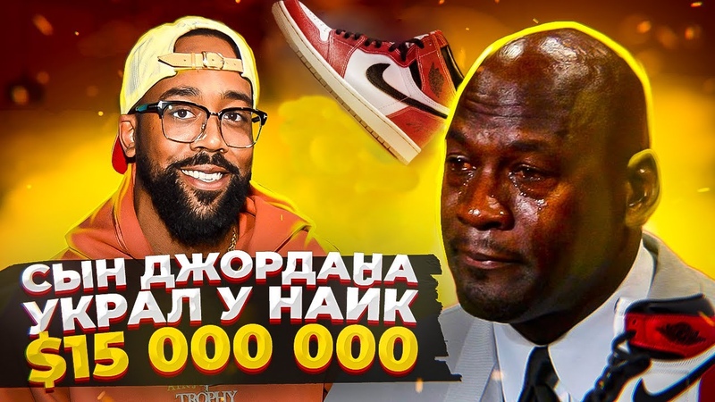 СЫН ДЖОРДАНА УКРАЛ У НАЙК 15 000