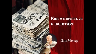 Как относиться к политике / Мы призваны сиять. Дэн Молер