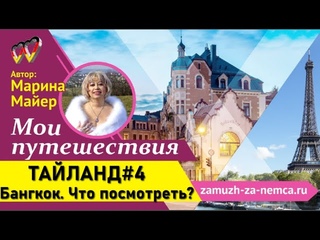 ТАЙЛАНД#4. БангкокЧто посмотреть за 3 дня. 15 лучших достопримечательностей/Проект #замужзанемца